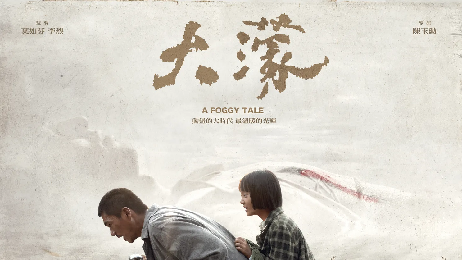 《大濛》影評：走進台灣白色恐怖的迷霧，看見人性的微光